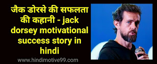 जैक डोरसे की सफलता की कहानी - jack dorsey motivational success story in hindi