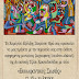 Ιωάννινα:Έκθεση μοντέρνας ζωγραφικής της αυτιστικής Τζέσυ Χριστοδουλίδου