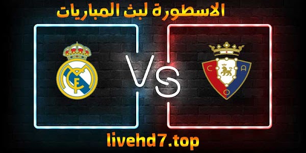 نتيجة مباراة ريال مدريد وأوساسونا بث مباشر الاسطورة لبث المباريات بتاريخ 09-01-2021 في الدوري الاسباني