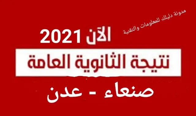 الثانوية 2021 اليمن العامة صنعاء نتائج الآن رابط