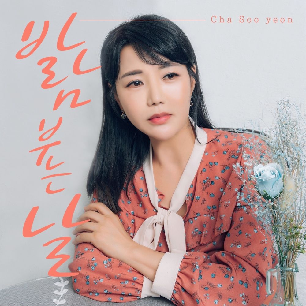 Cha Soo Yeon – 바람부는 날 – Single