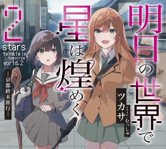 Ashita no sekai de hoshi wa