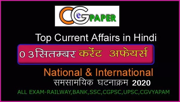   03 September 2020 Current Affairs in Hindi I 03 सितम्बर 2020 टॉप करेंट अफेयर्स - cgepaper