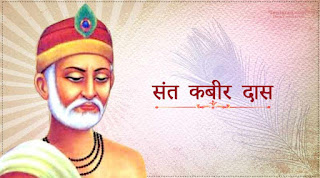 कबीर अरे इन दोहुन राह न पाई बालम आवो हमारे