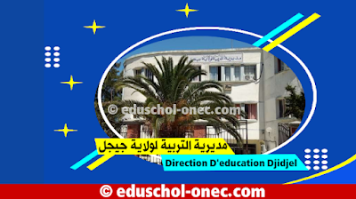 مديرية التربية لولاية جيجل - Direction D'education Jijel