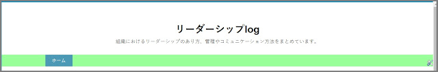 Bloggerで始める無料ブログ：「メニューバー」をカスタマイズする【無料ブログBloggerの使い方とカスタマイズ方法】