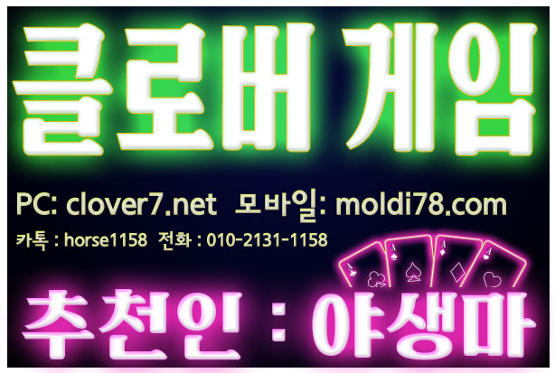 클로버게임,클로버게임주소 CLOVER7.net 추천인 – 야생마 O10-2131-1158 클로버바둑이,해적게임,피쉬게임,뉴원더풀게임,바둑이게임,몰디브게임moldi78