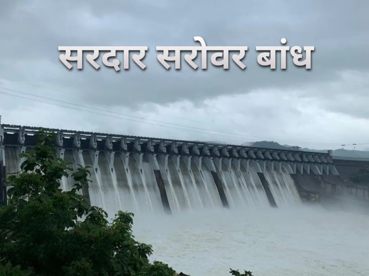 सरदार सरोवर बांध कहाँ है - sardar sarovar dam in hindi