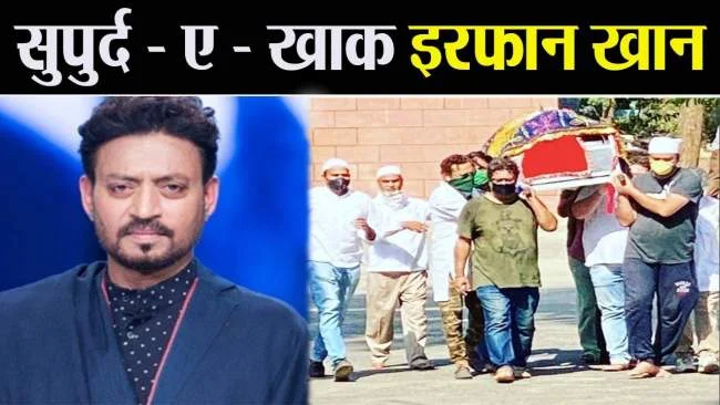 irrfan khan funeral see memorable pictures of his last journey