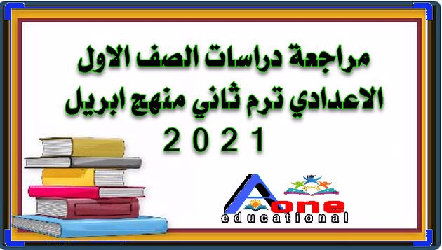 مراجعة دراسات الصف الاول الاعدادي ترم ثاني منهج ابريل 2021