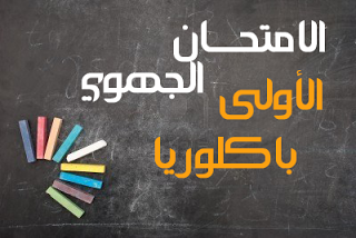 اختبارات جهوية في العربية مع التصحيح أولى باك Bac1+exam