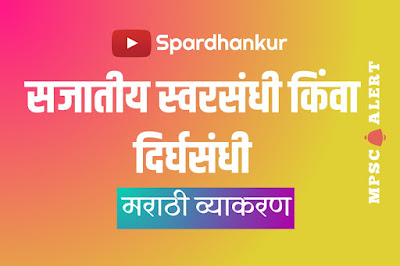 Swarsandhi Marathi Grammar