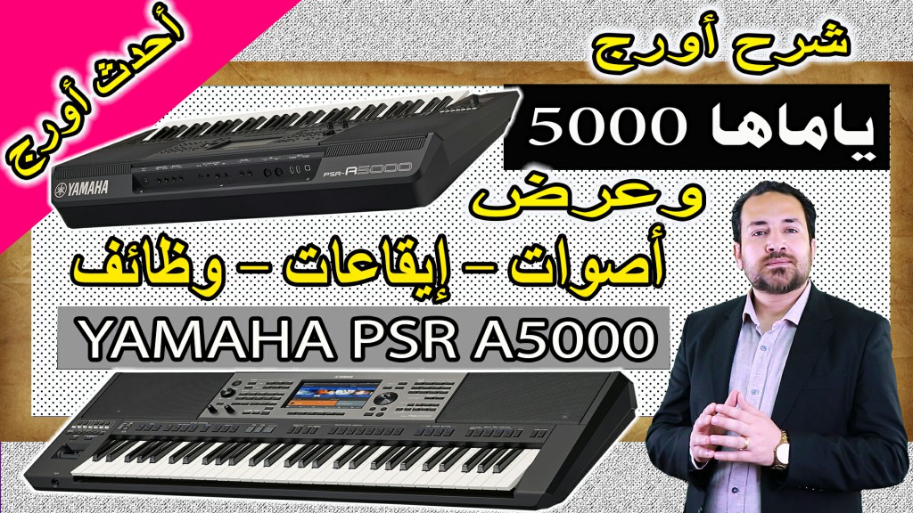 5000 كيف تكتب شرح اورج ياماها 5000 وعرض اصوات وايقاعات ووظائف وميزات الأورج | Yamaha