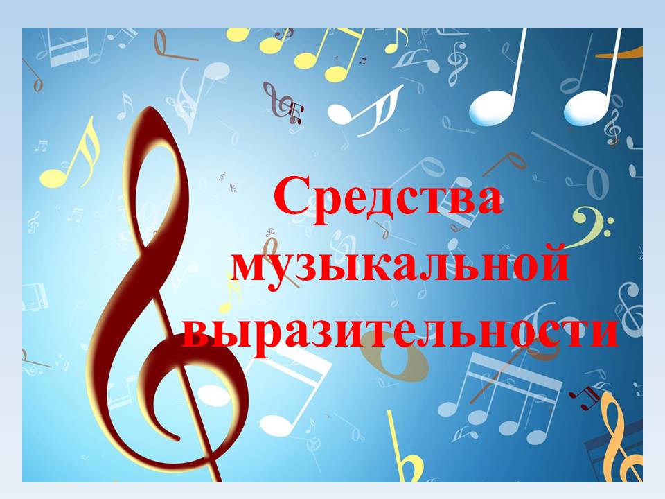 средства выразительности в музыке. средства музыкальной выразительности ромашка. музыка средства музыкальной. средства музыкальной выразительности. музыка средства музыкальной.