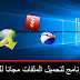 اقوى برنامج للتحميل من الانترنت 2020 ومنافس انترنت داونلود مانجر - للكمبيوتر مجانا اقوى برنامج للتحميل من الانترنت 2020 ومنافس انترنت داونلود مانجر - للكمبيوتر مجانا