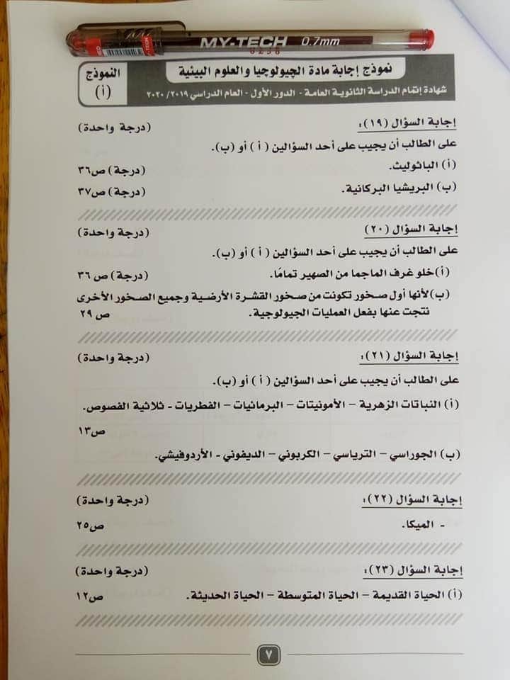 نموذج الاجابة الرسمى لامتحان الجيولوجيا للصف الثالث الثانوى الدور الأول2020 وزارة التربية والتعليم نموذج الاجابة الرسمى لامتحان الجيولوجيا للصف الثالث الثانوى الدور الأول2020 وزارة التربية والتعليم