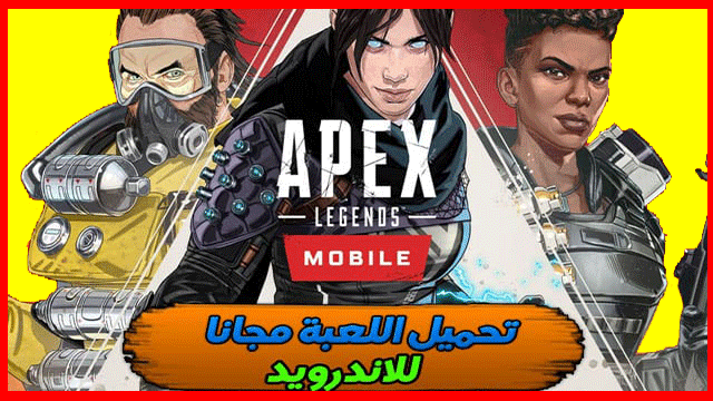 تحميل لعبة Apex Legends Mobile  قبل الاصدار الرسمي مجاناً