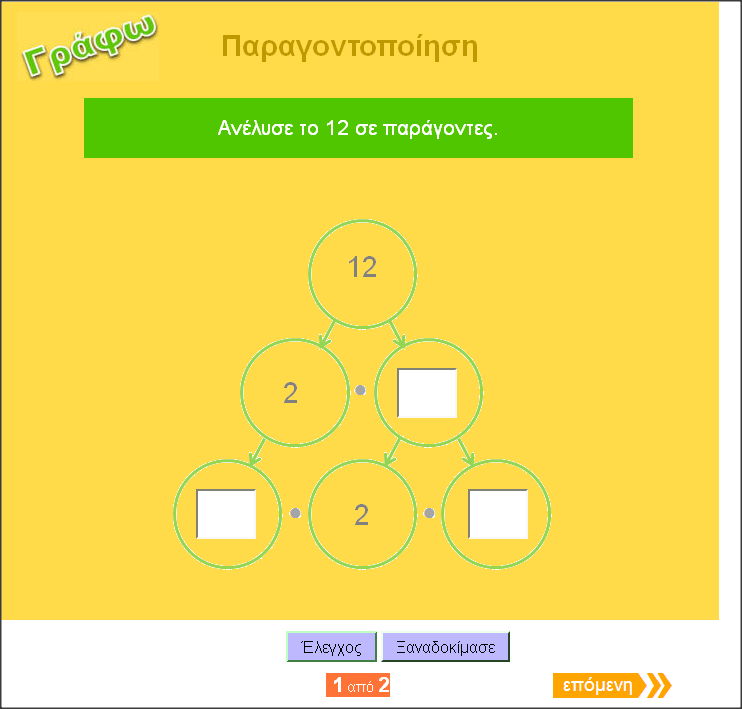http://www.inschool.gr/G6/MATH/POLLAPLASIASMOS-PARAGONTOPOIHSH-PRAC-G6-MATH-HPwrite-1409201858-tzortzisk/index.html