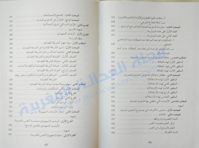 كتاب شروح في القانون الجديد المتعلق بالمسطرة الجنائية الجزء الأول لـ د.عبد الواحد العلمي مجلة العدالة المغربية