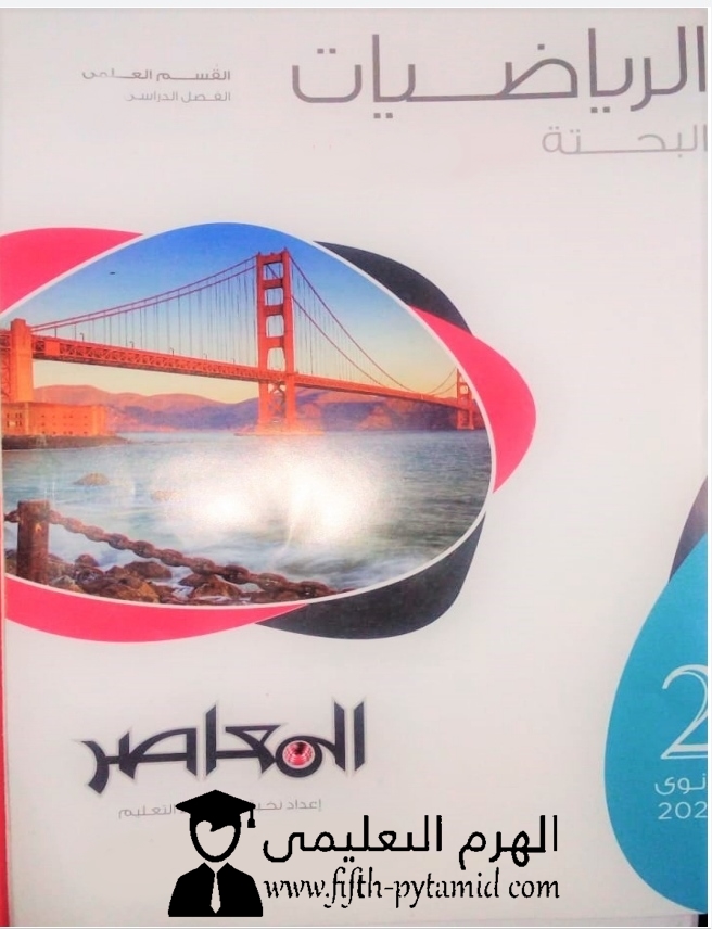 تحميل كتاب المعاصر فى الرياضيات البحتة للصف الثانى الثانوى ترم أول 2021 تحميل كتاب المعاصر فى الرياضيات البحتة للصف الثانى الثانوى ترم أول 2021