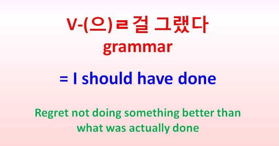 V-(으)ㄹ걸 그랬다 Grammar = 'I Should Have' ~Regret Not Doing Something Better  Than What Was Done - Korean Topik | Study Korean Online | Học Tiếng Hàn  Online
