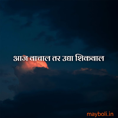 Student Motivational Qoutes In Marathi