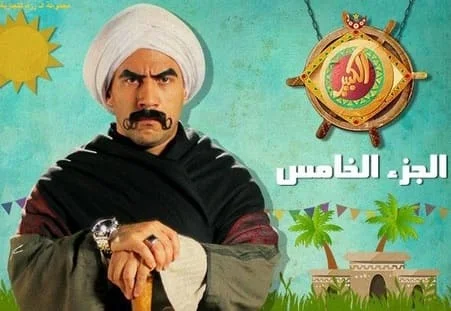 مسلسل الكبير اوى الجزء الخامس El Kabeer Awy Part 5