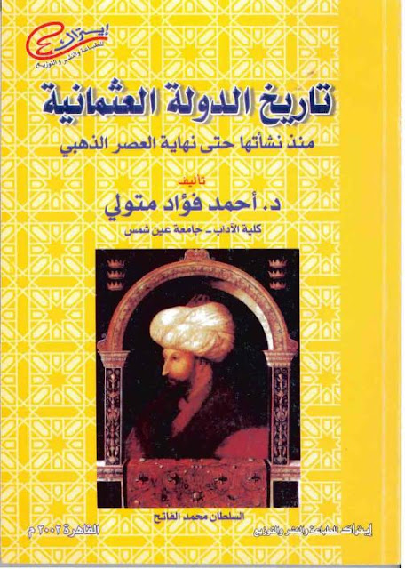 تحميل كتاب تاريخ الدولة العثمانية Pdf أحمد فؤاد متولي عالم الكتب الإلكترونية