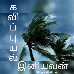 கவிப்புயல் இனியவன்