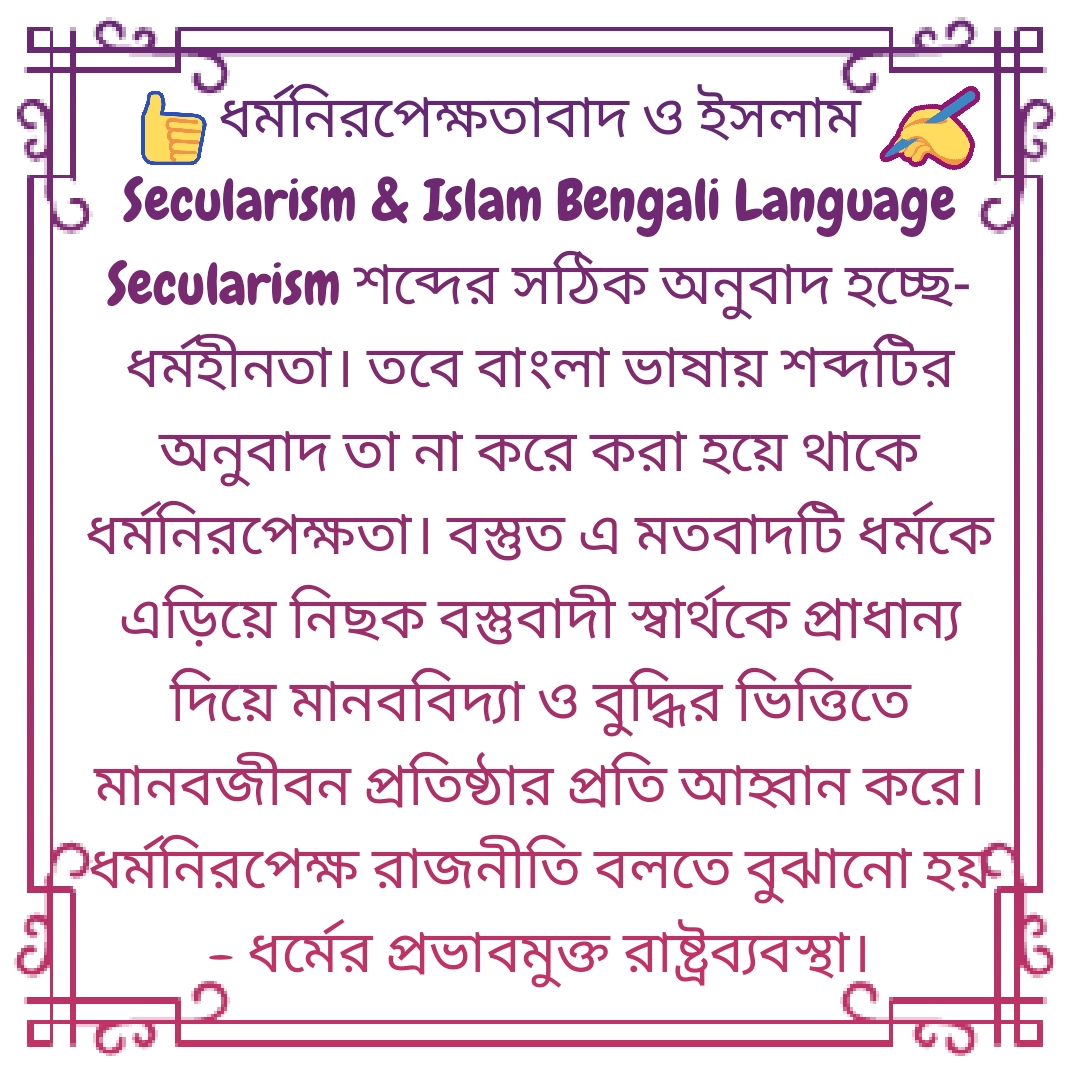 Secularism and Islam Bengali Language ধর্মনিরপেক্ষতাবাদ ও ইসলাম