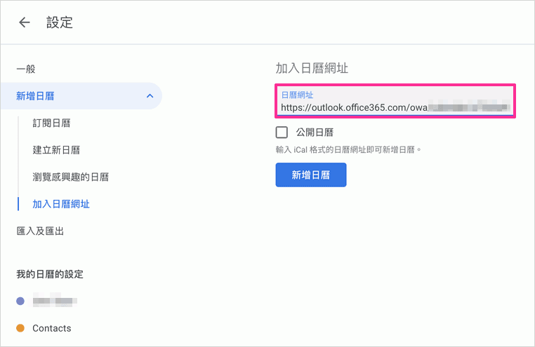 Google日曆加入ICS網址