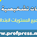 جميع التقويمات التشخيصية لجميع المستويات الابتدائية جميع التقويمات التشخيصية لجميع المستويات الابتدائية