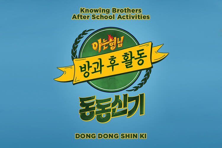 Nonton streaming online & download Knowing Brothers: After School Activities - Dong Dong Shin Ki (TTXQ) subtitle bahasa Indonesia