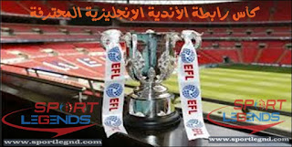 كأس رابطة الأندية الإنجليزية المحترفة Football League Cup