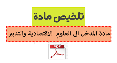 تلخيص المدخل إلى العلوم الاقتصادية والتدبير PDF