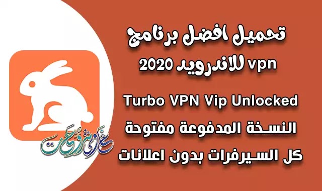 تحميل برنامج Turbo VPN Vip Unlocked + MOD افضل واسرع vpn للاندرويد