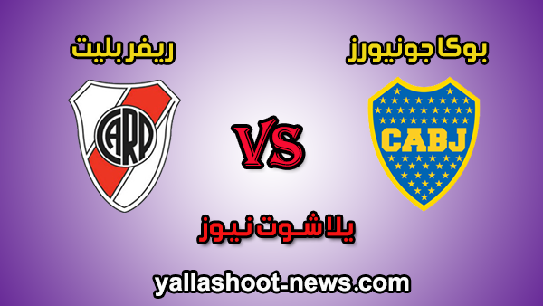 نتيجة مباراة بوكا جونيورز وريفر بليت اليوم 23-10-2019 في كأس الليبرتادوريس نتيجة مباراة بوكا جونيورز وريفر بليت اليوم 23-10-2019 في كأس الليبرتادوريس