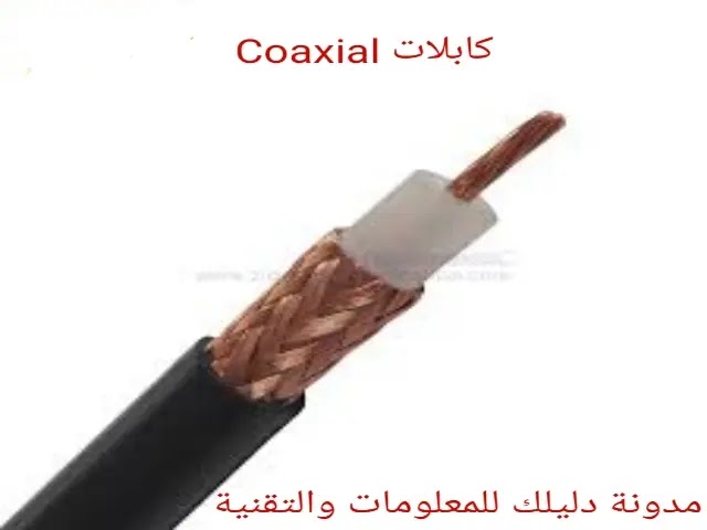 صورة توضيحية كابلات Coaxial cable