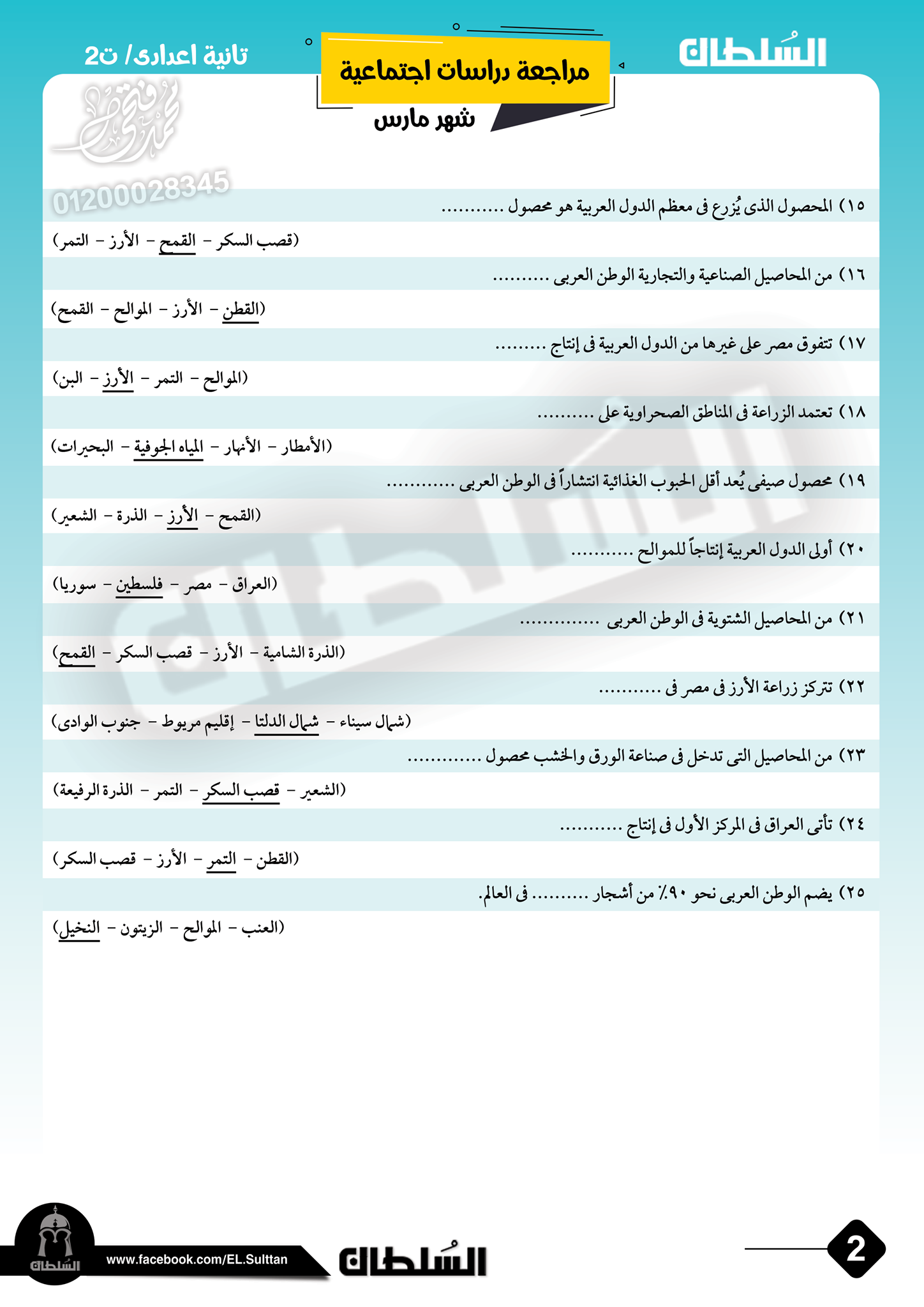 مراجعة بالإجابة دراسات اجتماعية للصف الثانى الاعدادى الترم الثانى أ/ محمد فتحى  2