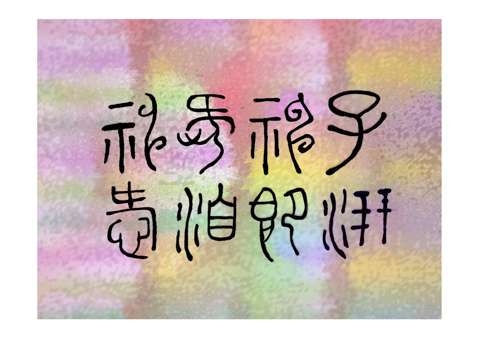 關偉昌 Paul Kwan 的圖文空間 漢字與中國藝術