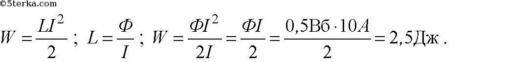 Индуктивность 400 мгн. Энергия магнитного поля соленоида формула. Энергия магнитного поля соленоида при сила током 0,4а. Магнитный поток соленоида формула. L=Ф/I.