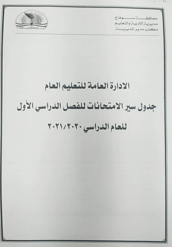 جداول امتحانات الترم الأول 2021 محافظة سوهاج FB_IMG_1608742714499