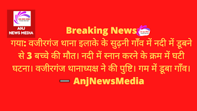 Gaya UreaFertilizer: यूरिया खाद की कालाबाजारी, डूबने से 3 बच्चे की मौत, Black marketing of urea fertilizer, AnjNewsMedia