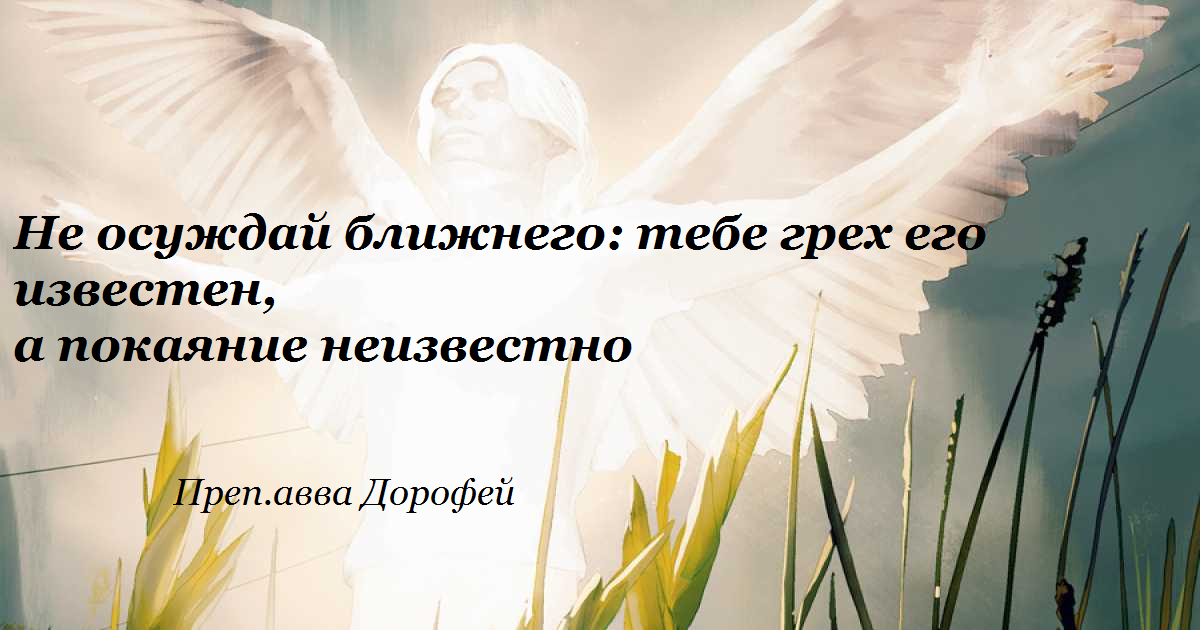 день памяти преподобного макария оптинского 20 сентября. высказывания про осуждения других. святые об осуждении. осуждение православие. цитаты про осуждение другого человека.