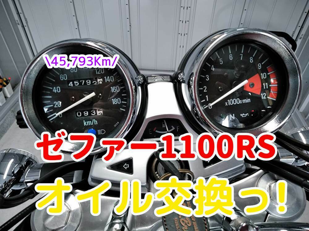 ゼファー1100rsのエンジンオイルを交換をしたよ カストロール10w 40 でかじよーぶろぐ