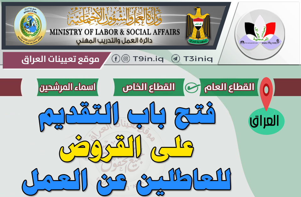 عاجل استمارة التقديم على القروض للعاطلين عن العمل 2020 موقع تعيينات العراق