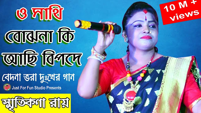 O Sathi Bojho Naki O Sathi Bojho Naki