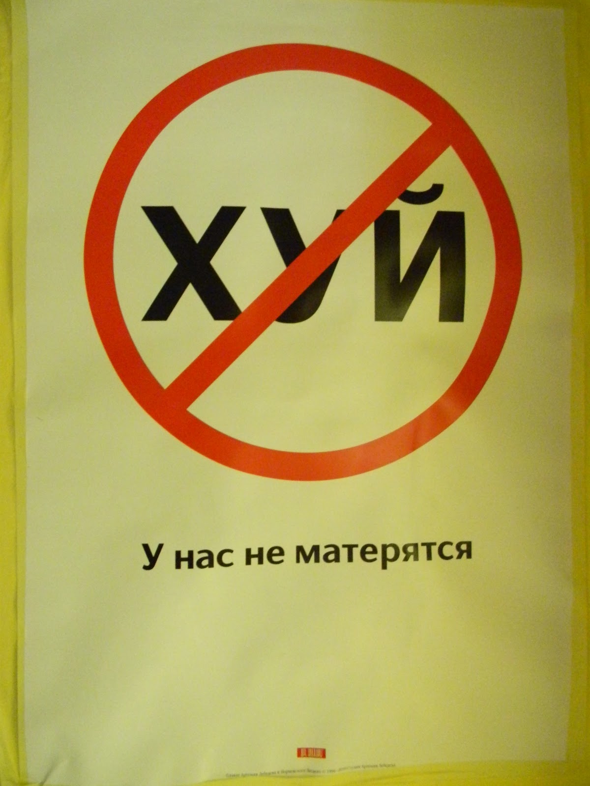 8 мат русский. У нас не матерятся. Как материться на русском. Плакат не матерись. Русский мат.