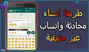 كيفية انشاء محادثات واتساب Whatsapp وهمية علي الاندرويد او الايفون