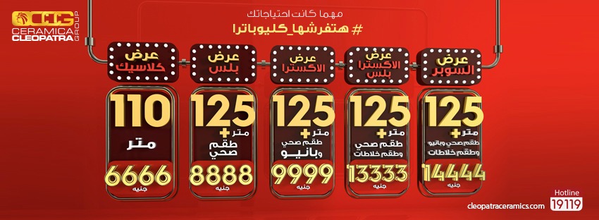 عروض سيراميكا كليوباترا ديسمبر 2019 ولفترة محدودة هانفرشها كليوباترا